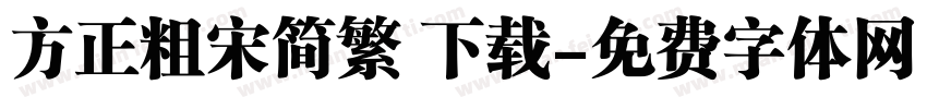 方正粗宋简繁 下载字体转换